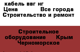 кабель ввг нг 3*1,5,5*1,5 › Цена ­ 3 000 - Все города Строительство и ремонт » Строительное оборудование   . Крым,Черноморское